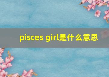 pisces girl是什么意思